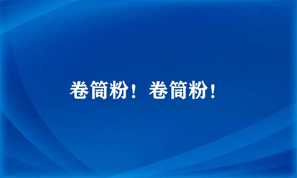 卷筒粉！卷筒粉！