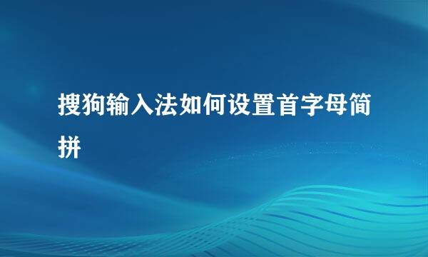 搜狗输入法如何设置首字母简拼