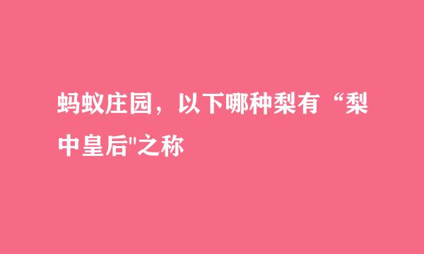 蚂蚁庄园，以下哪种梨有“梨中皇后