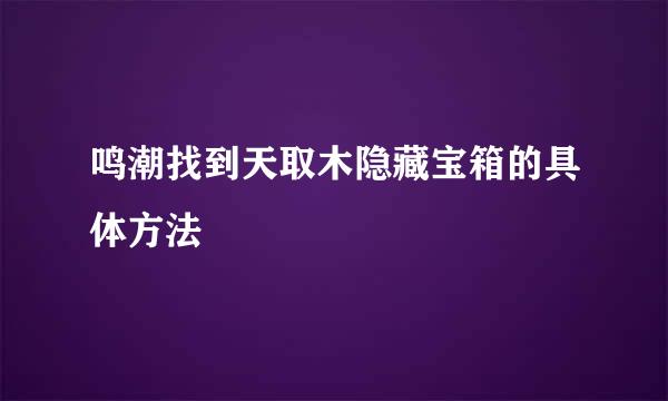 鸣潮找到天取木隐藏宝箱的具体方法