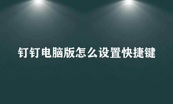 钉钉电脑版怎么设置快捷键