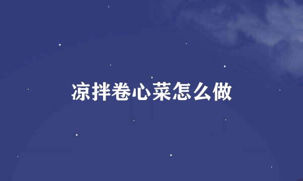 凉拌卷心菜怎么做