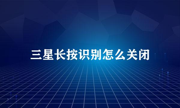三星长按识别怎么关闭