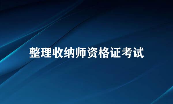 整理收纳师资格证考试