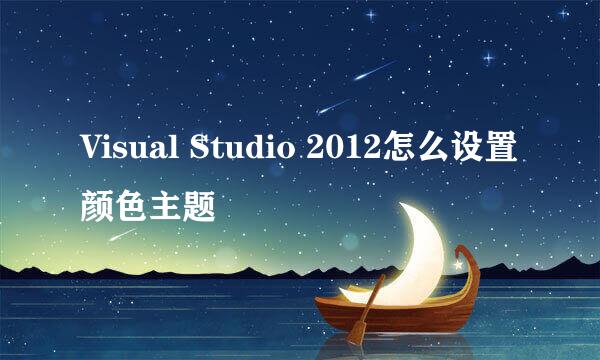Visual Studio 2012怎么设置颜色主题