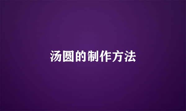 汤圆的制作方法