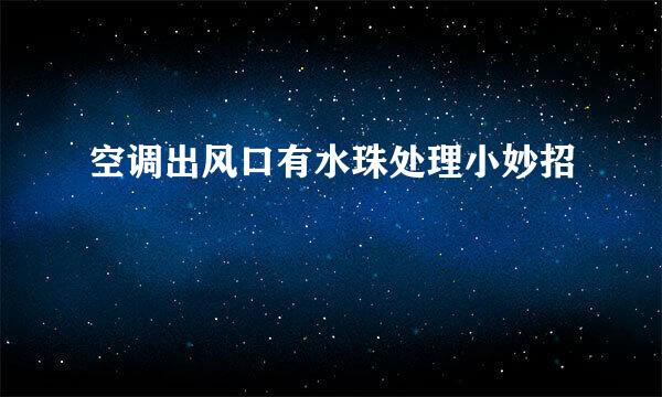 空调出风口有水珠处理小妙招