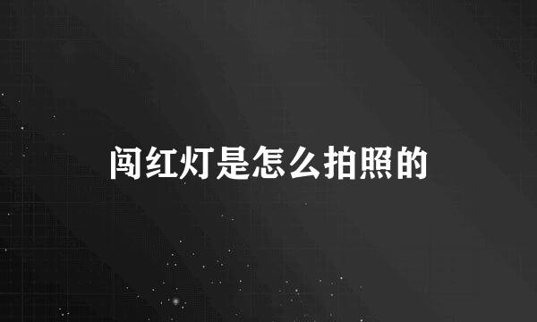 闯红灯是怎么拍照的