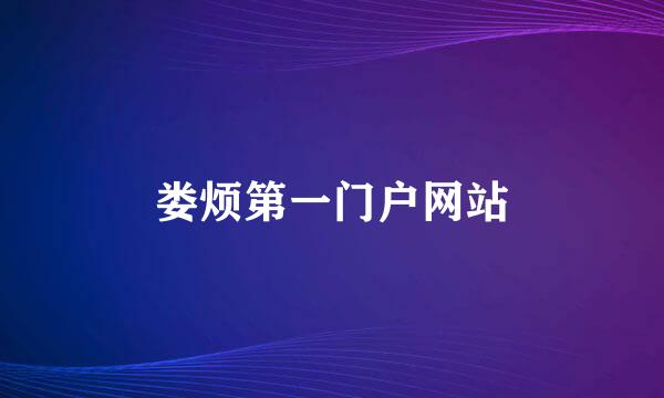 娄烦第一门户网站