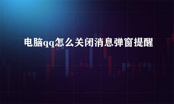 电脑qq怎么关闭消息弹窗提醒