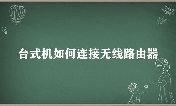 台式机如何连接无线路由器