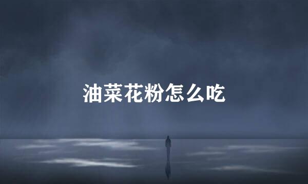 油菜花粉怎么吃