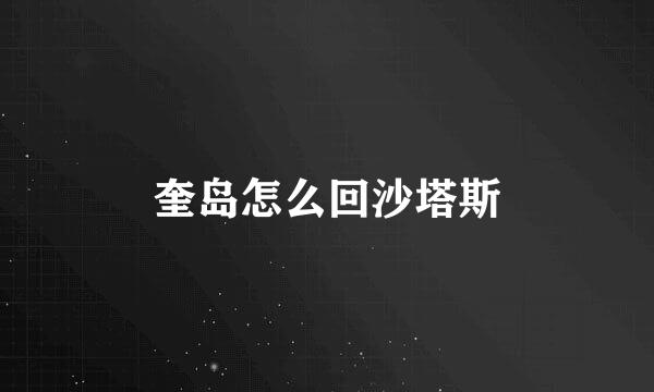 奎岛怎么回沙塔斯