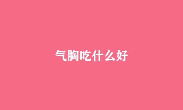 气胸吃什么好