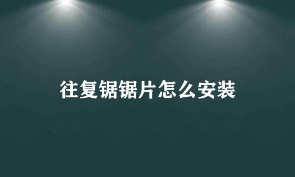 往复锯锯片怎么安装