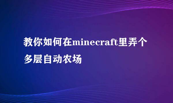 教你如何在minecraft里弄个多层自动农场