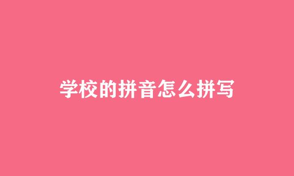 学校的拼音怎么拼写