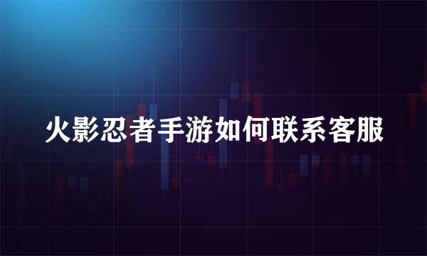 火影忍者手游如何联系客服