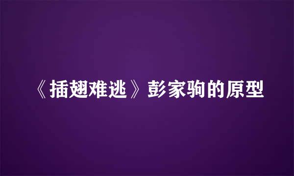 《插翅难逃》彭家驹的原型