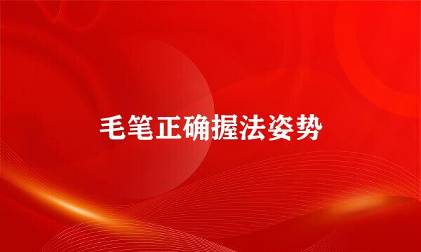 毛笔正确握法姿势