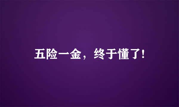 五险一金，终于懂了!