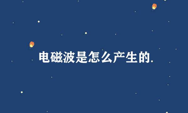 电磁波是怎么产生的