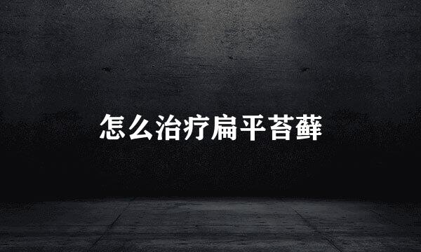 怎么治疗扁平苔藓