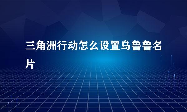三角洲行动怎么设置乌鲁鲁名片