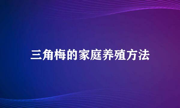 三角梅的家庭养殖方法