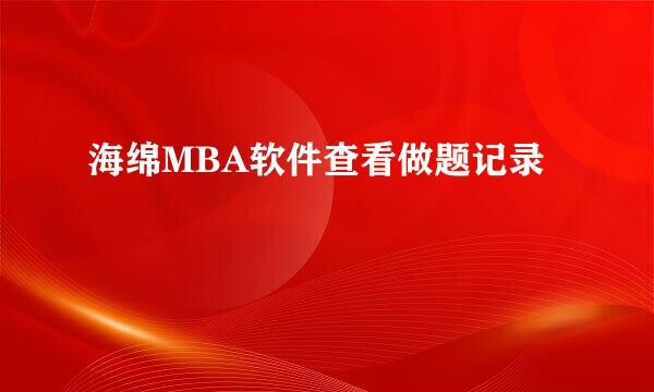 海绵MBA软件查看做题记录