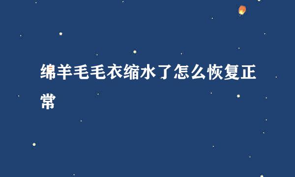 绵羊毛毛衣缩水了怎么恢复正常