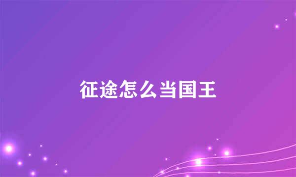 征途怎么当国王