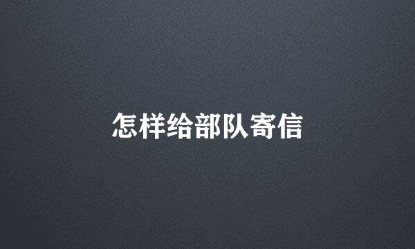 怎样给部队寄信
