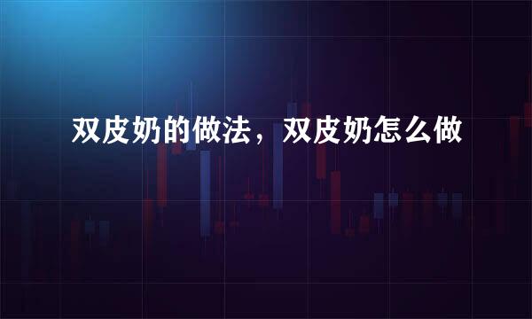 双皮奶的做法，双皮奶怎么做