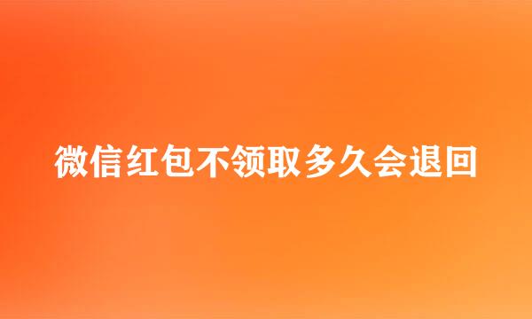 微信红包不领取多久会退回
