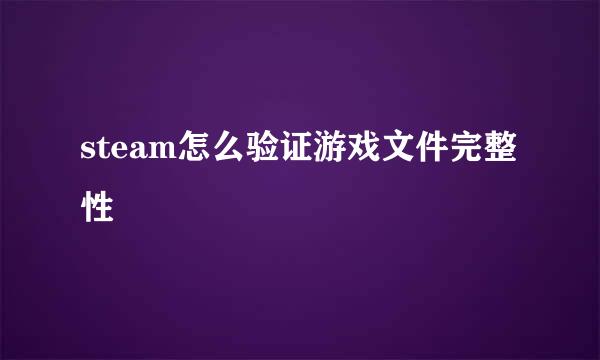 steam怎么验证游戏文件完整性