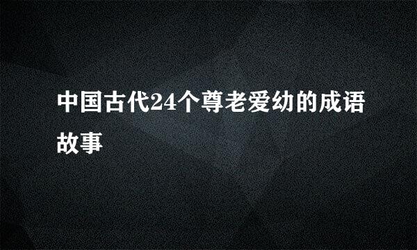 中国古代24个尊老爱幼的成语故事