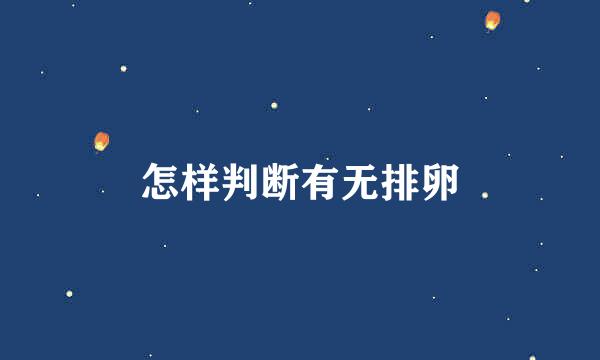 怎样判断有无排卵