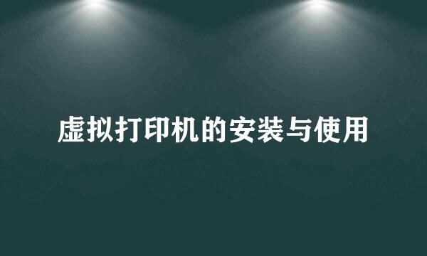 虚拟打印机的安装与使用