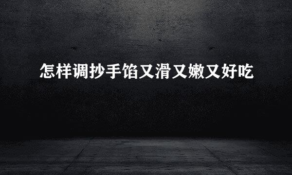 怎样调抄手馅又滑又嫩又好吃