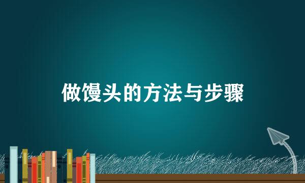 做馒头的方法与步骤