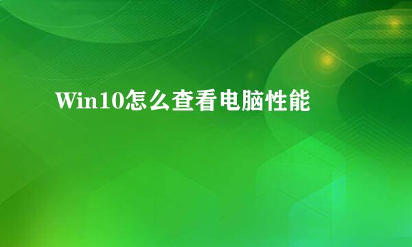 Win10怎么查看电脑性能