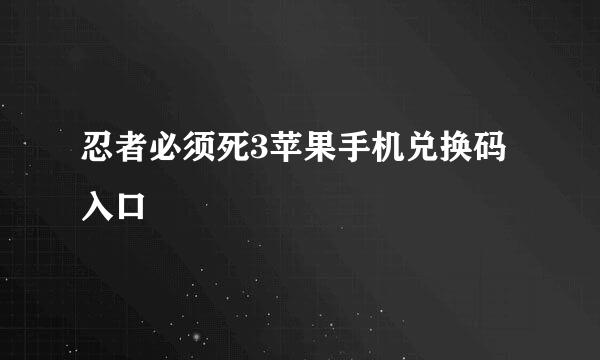 忍者必须死3苹果手机兑换码入口