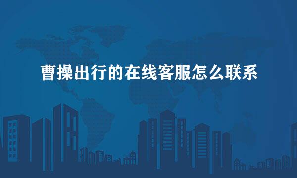 曹操出行的在线客服怎么联系