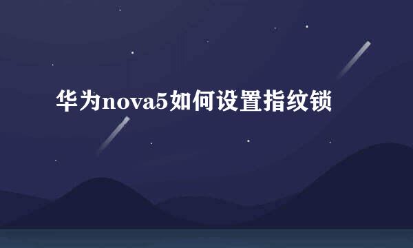 华为nova5如何设置指纹锁