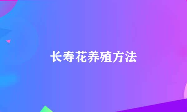 长寿花养殖方法
