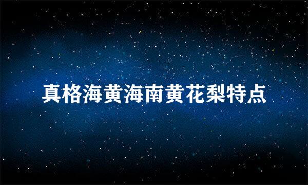 真格海黄海南黄花梨特点