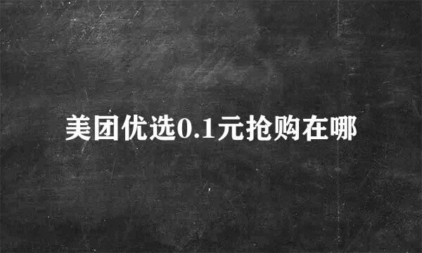 美团优选0.1元抢购在哪