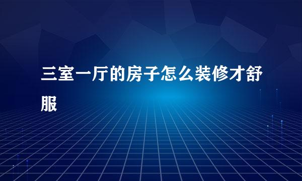 三室一厅的房子怎么装修才舒服
