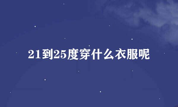 21到25度穿什么衣服呢